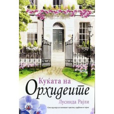 Куќата на орхидеите