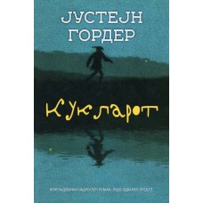 Кукларот