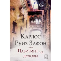 Лавиринт на духовите 1 дел