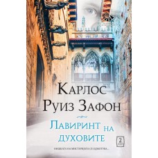 Лавиринт на духовите 2 дел