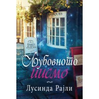 Љубовното писмо