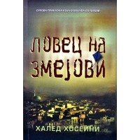 Ловец на змејови
