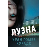 Лузна