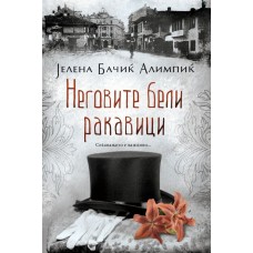 Неговите бели ракавици