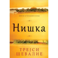 Нишка