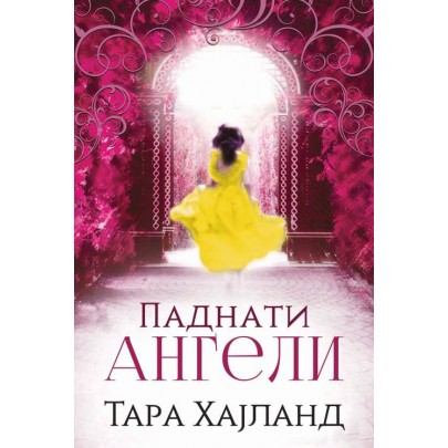 Паднатите ангели