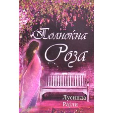 Полноќна роза