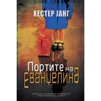 Портите на Еванџелина