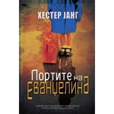 Портите на Еванџелина
