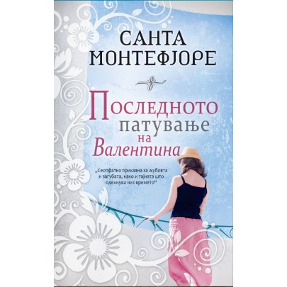 Последното патување на Валентина