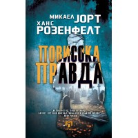 Повисока правда