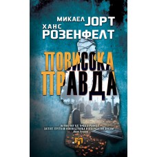 Повисока правда