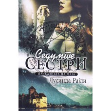 Седумте сестри