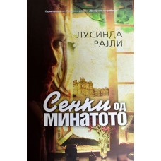 Сенки од минатото