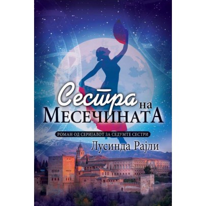 Сестра на месечината