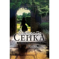 Сестрата од сенка