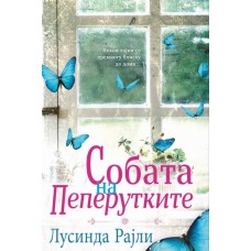 Собата на пеперутките