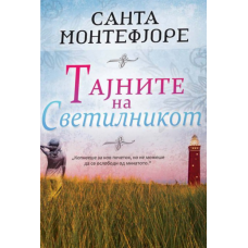 Тајните на светилникот