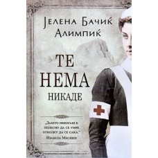Те нема никаде