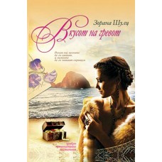 Вкусот на гревот