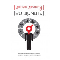 Во шумата