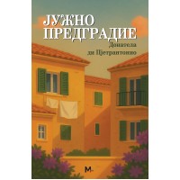 Јужно предградие