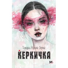 Ќеркичка