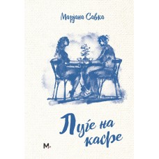 Луѓе на кафе