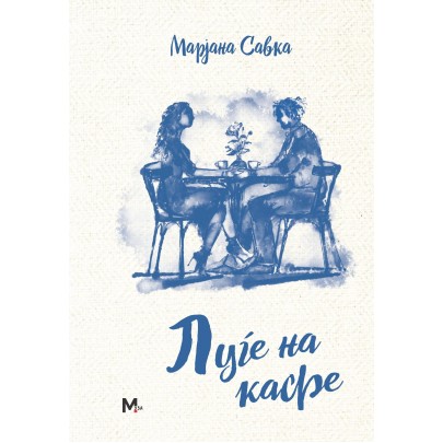 Луѓе на кафе