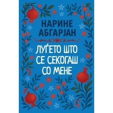 Луѓето што се секогаш со мене