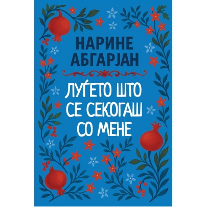 Луѓето што се секогаш со мене