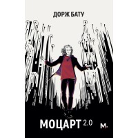 Моцарт 2.0