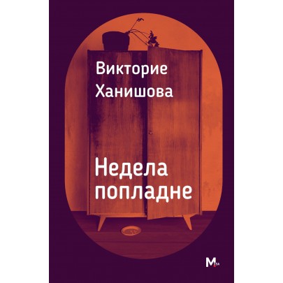 Недела попладне