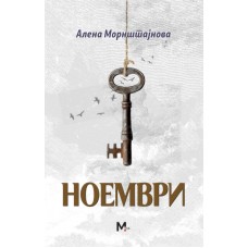 Ноември