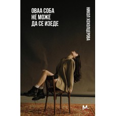 Оваа соба не може да се изеде