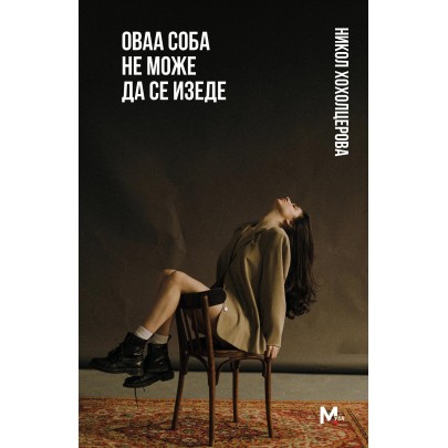 Оваа соба не може да се изеде