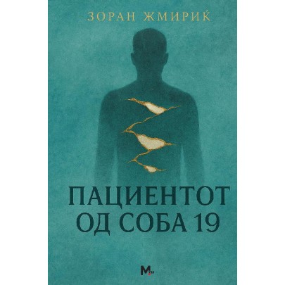 Пациентот од соба 19
