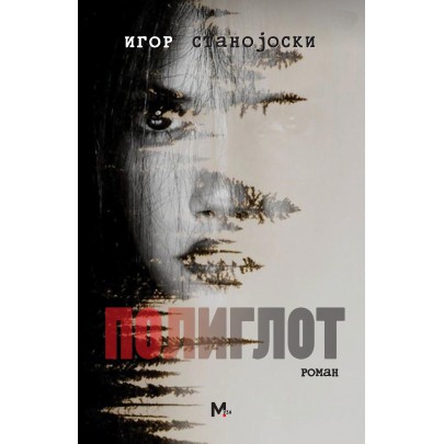 Полиглот