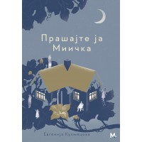 Прашајте ја Миичка