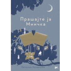 Прашајте ја Миичка