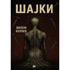 Шајки