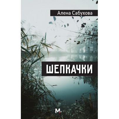 Шепкачки