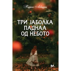 Три јаболка паднаа од небото