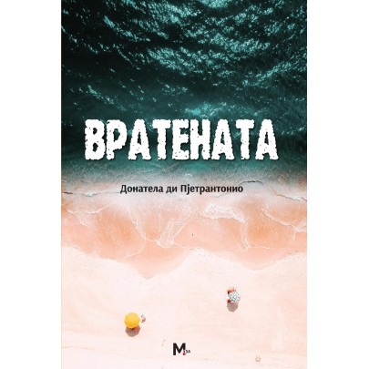 Вратената