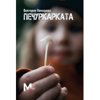Печуркарката