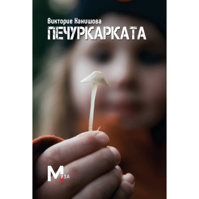 Печуркарката