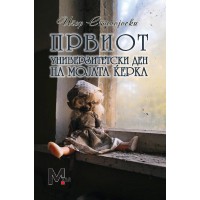 Првиот универзитетски ден на мојата ќерка