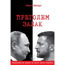 Преголем залак