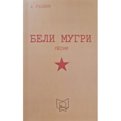 Бели мугри Бели мугри