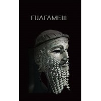 Гилгамеш